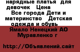 нарядные платья  для девочек › Цена ­ 1 900 - Все города Дети и материнство » Детская одежда и обувь   . Ямало-Ненецкий АО,Муравленко г.